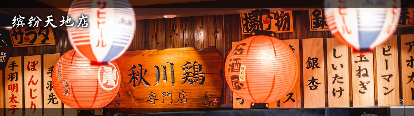 鸟剑居酒屋（缤纷天地店）