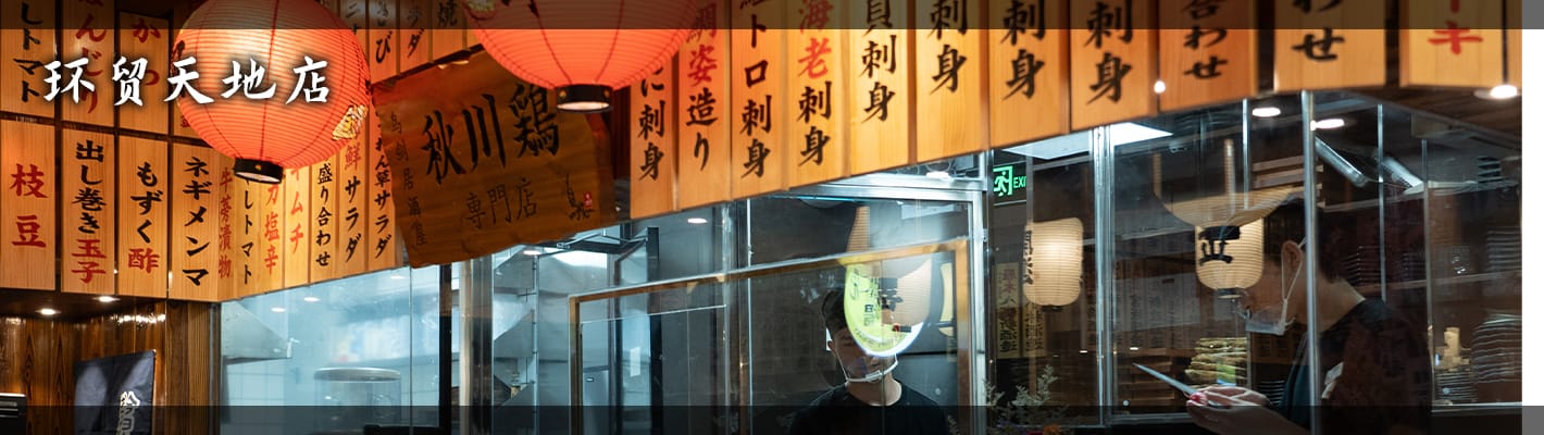 鸟剑居酒屋（环贸天地店）