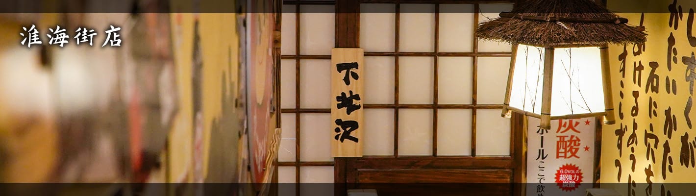 鸟剑居酒屋（淮海街店）