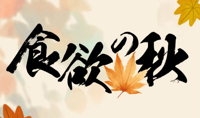 秋季限时赏味，这次有点上头！