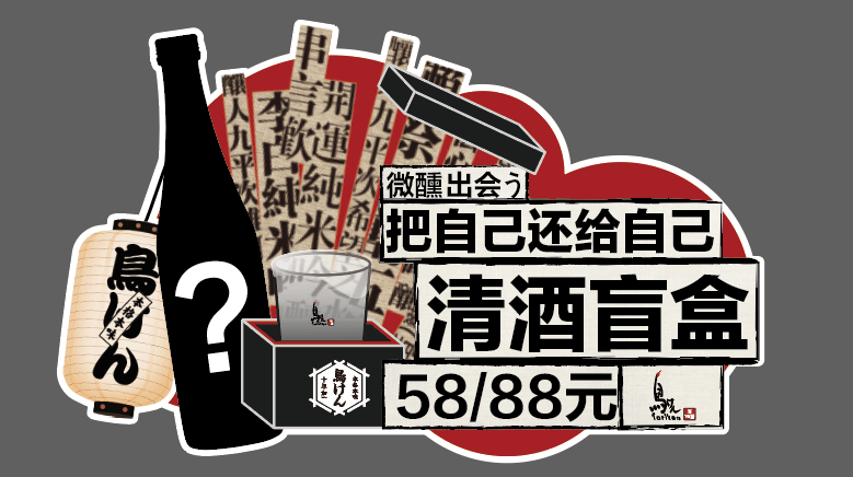 清酒盲盒，微醺出会