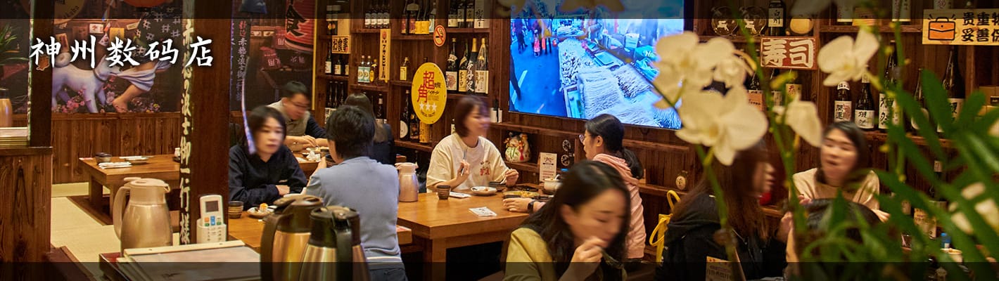 鸟剑居酒屋（神州数码店）