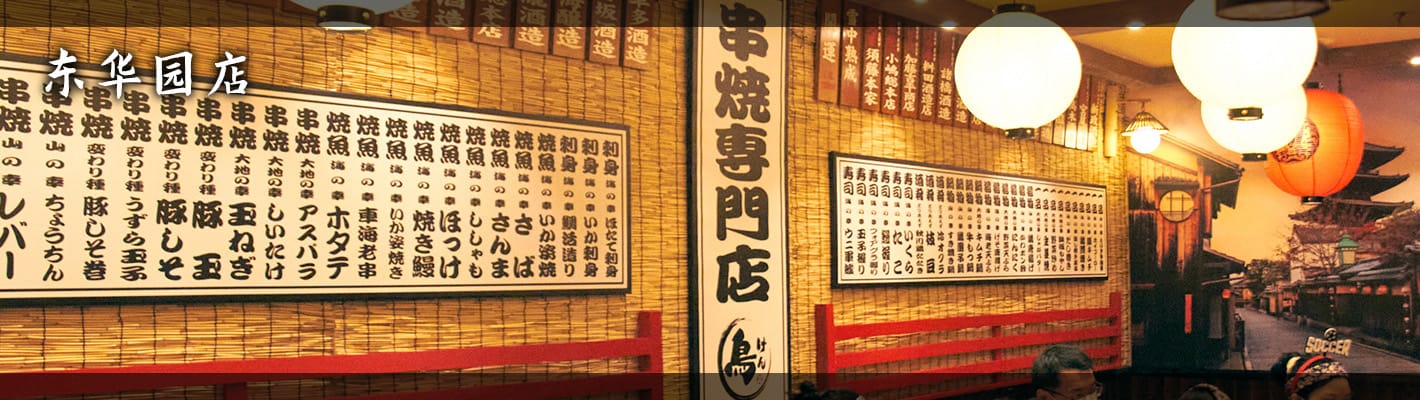 鸟剑居酒屋（东华园店）