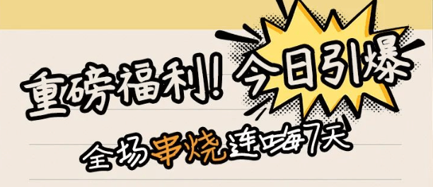 第二届 烧鸟狂欢节！今日开启！