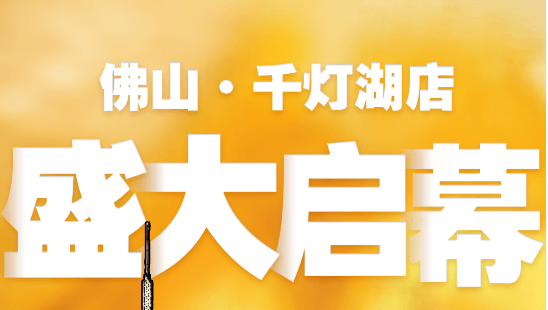久等了，佛山千灯湖